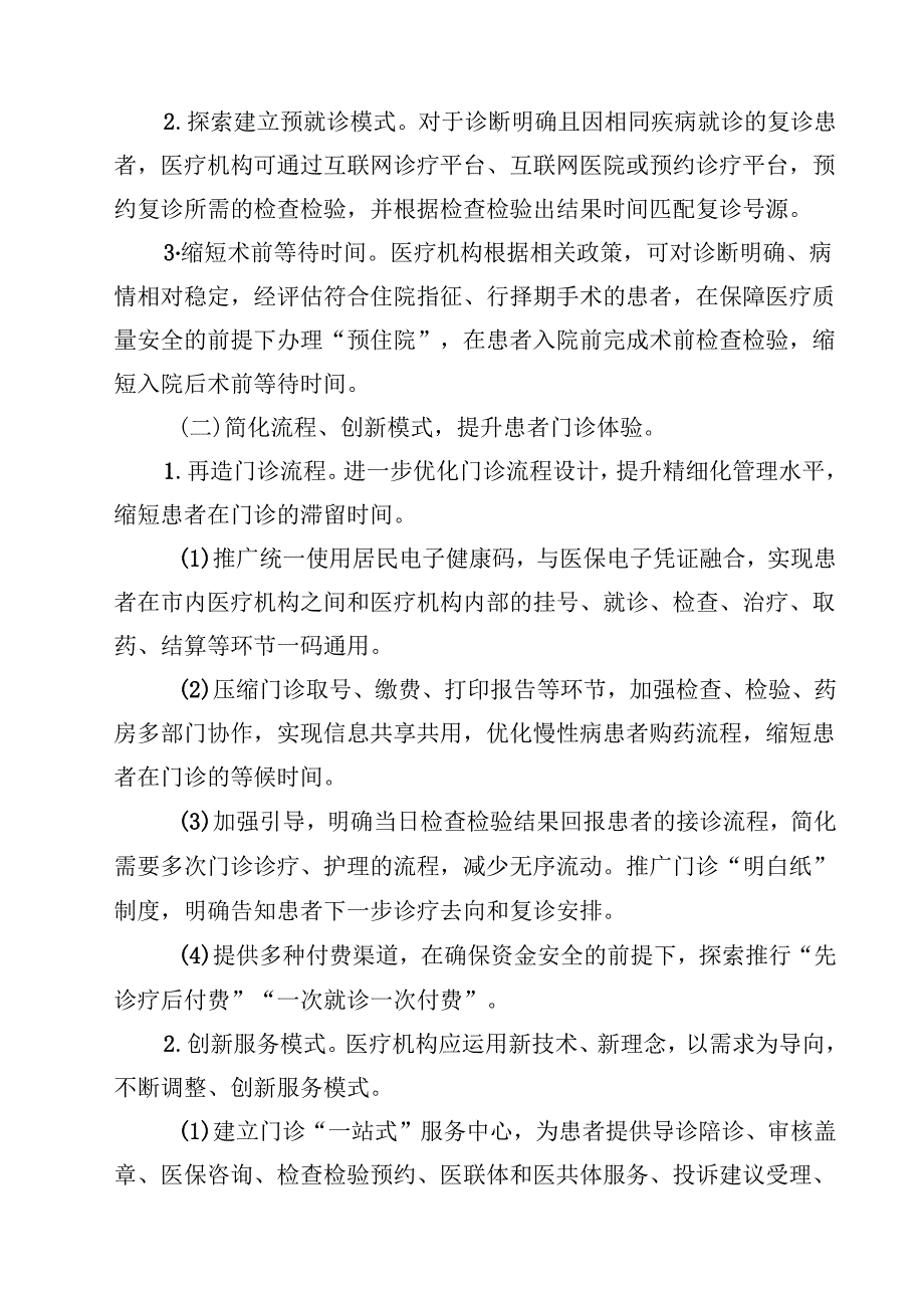 (四篇)改善就医感受提升患者体验主题活动实施方案（20242025年）范文.docx_第3页