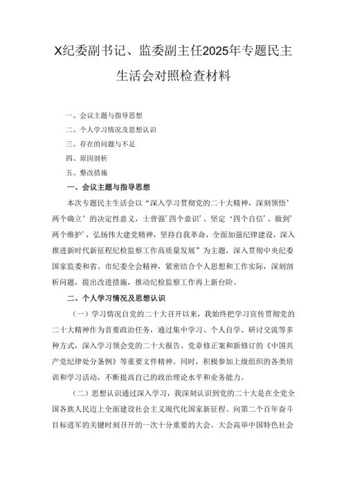 XX纪委副书记、监委副主任2025年专题民主生活会对照检查材料.docx
