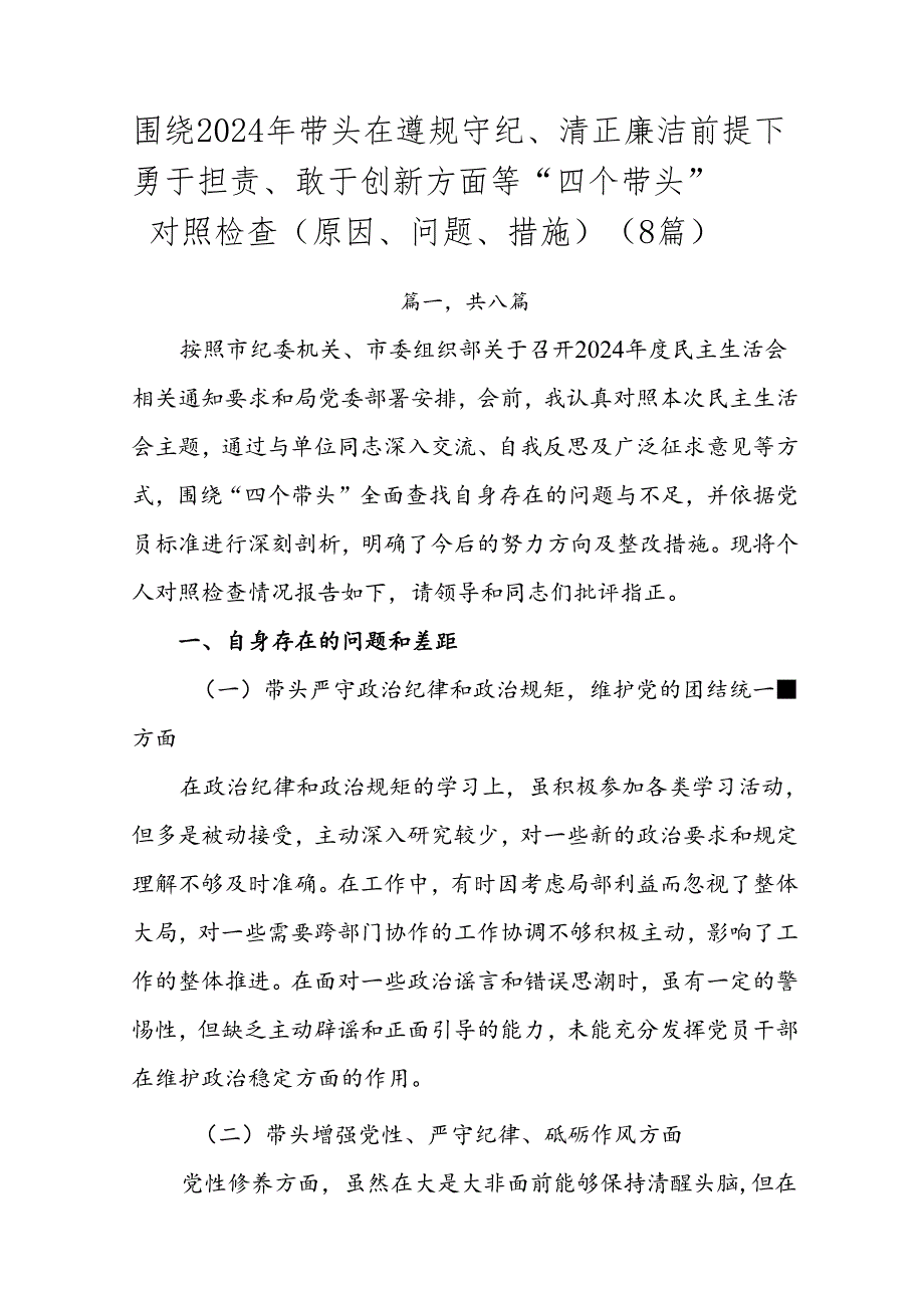 围绕2024年带头在遵规守纪、清正廉洁前提下勇于担责、敢于创新方面等“四个带头”对照检查（原因、问题、措施）（8篇）.docx_第1页