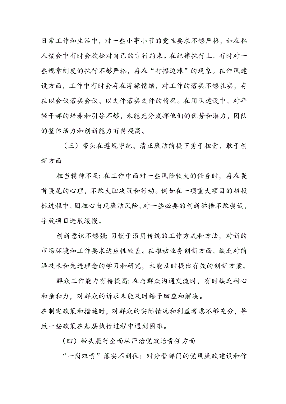 围绕2024年带头在遵规守纪、清正廉洁前提下勇于担责、敢于创新方面等“四个带头”对照检查（原因、问题、措施）（8篇）.docx_第2页