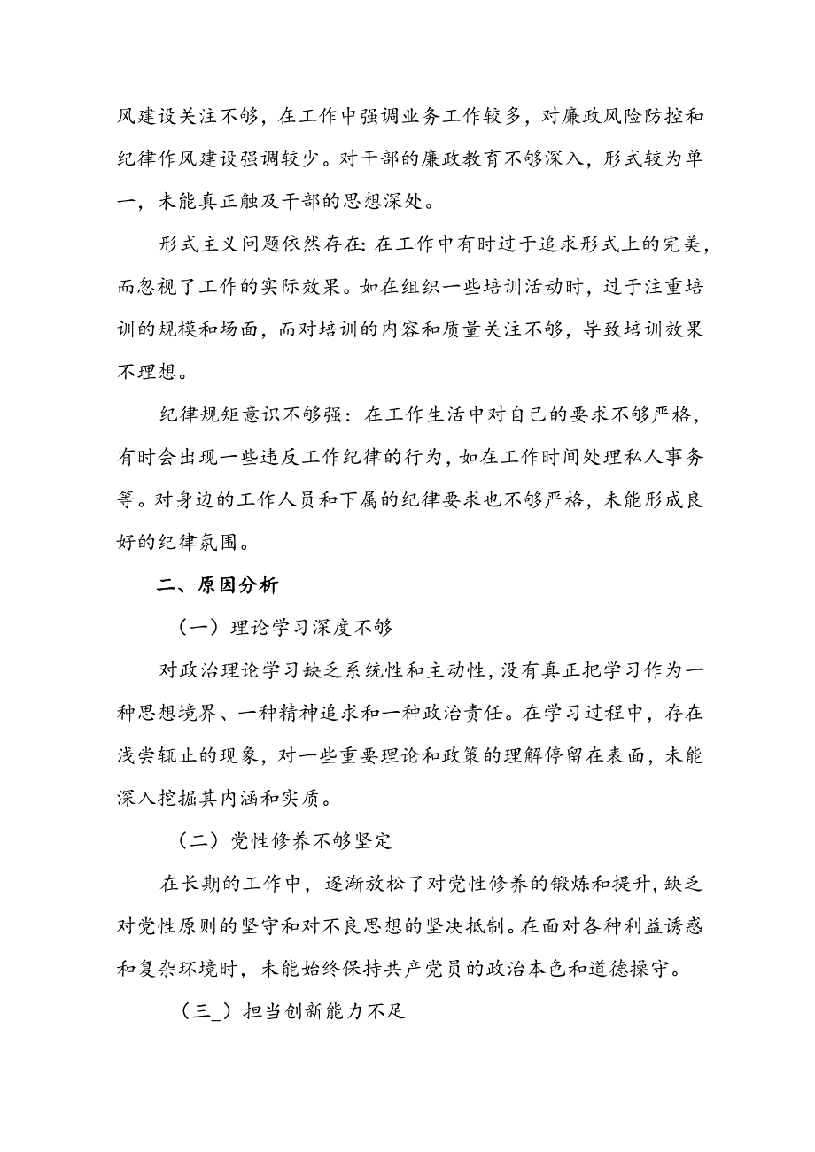 围绕2024年带头在遵规守纪、清正廉洁前提下勇于担责、敢于创新方面等“四个带头”对照检查（原因、问题、措施）（8篇）.docx_第3页