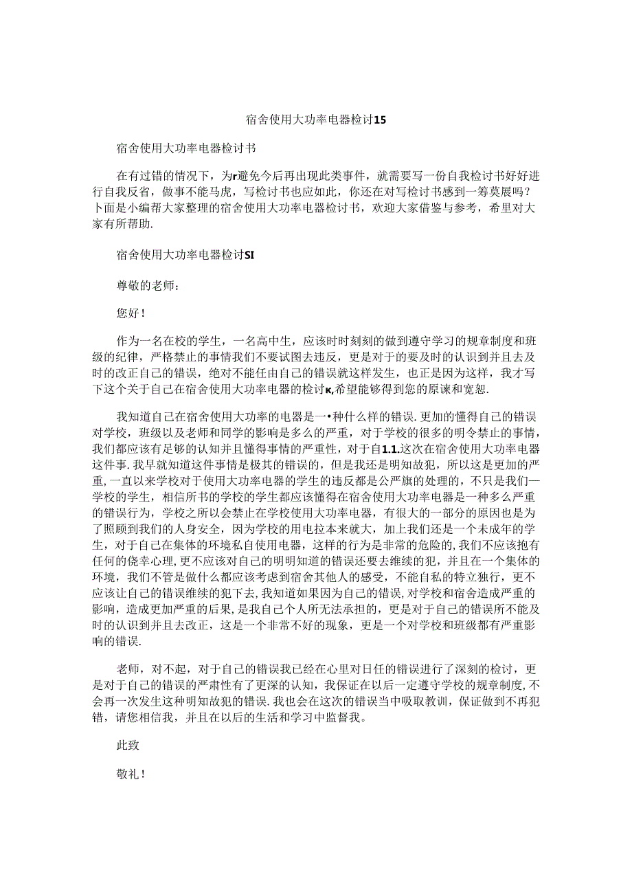 宿舍使用大功率电器检讨书.docx_第1页