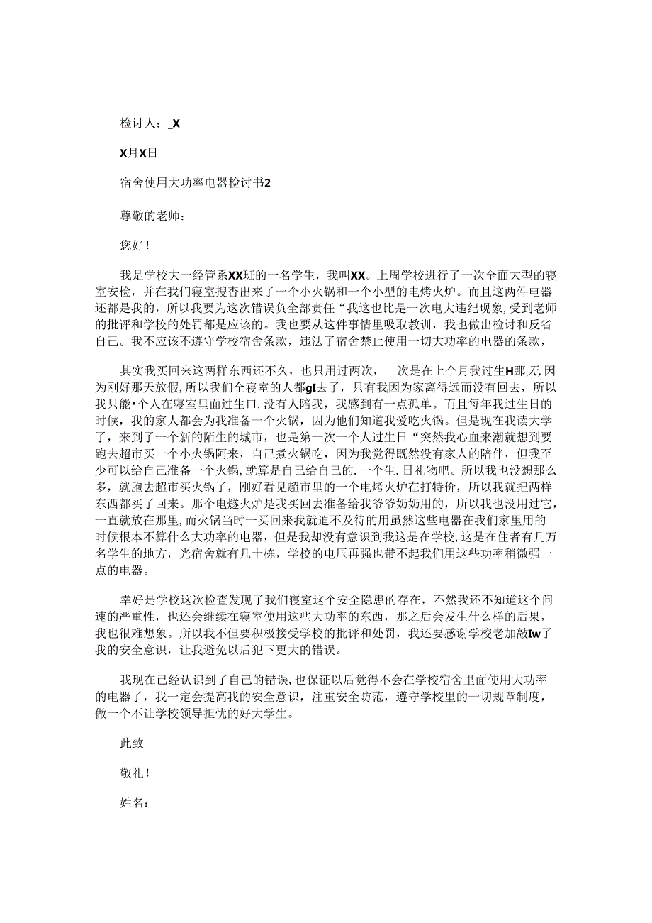 宿舍使用大功率电器检讨书.docx_第2页