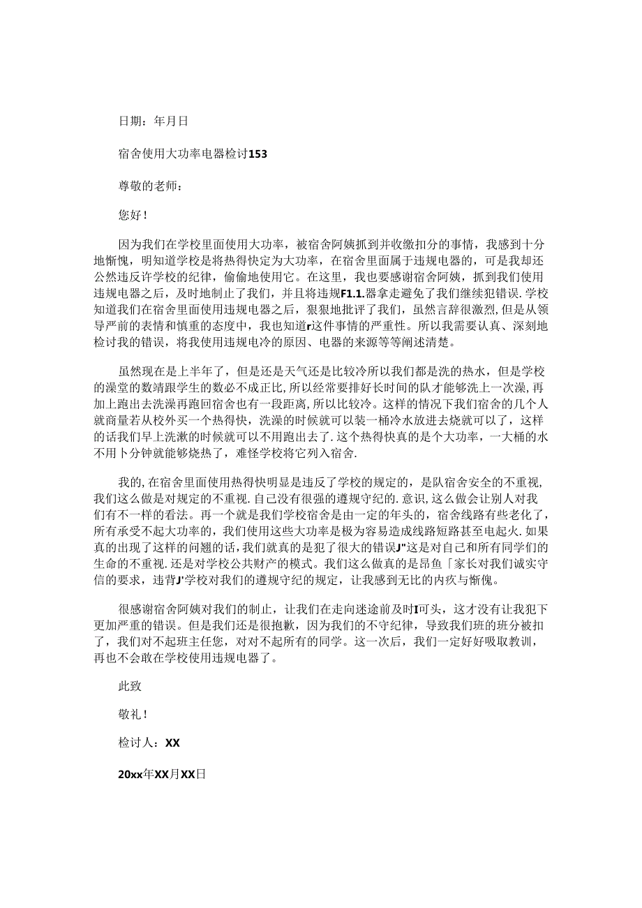 宿舍使用大功率电器检讨书.docx_第3页