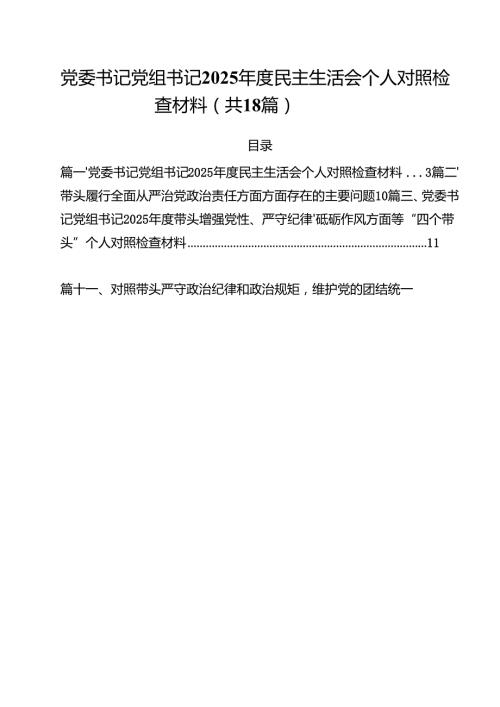 （18篇）党委书记党组书记2025民主生活会个人对照检查材料（精选）.docx