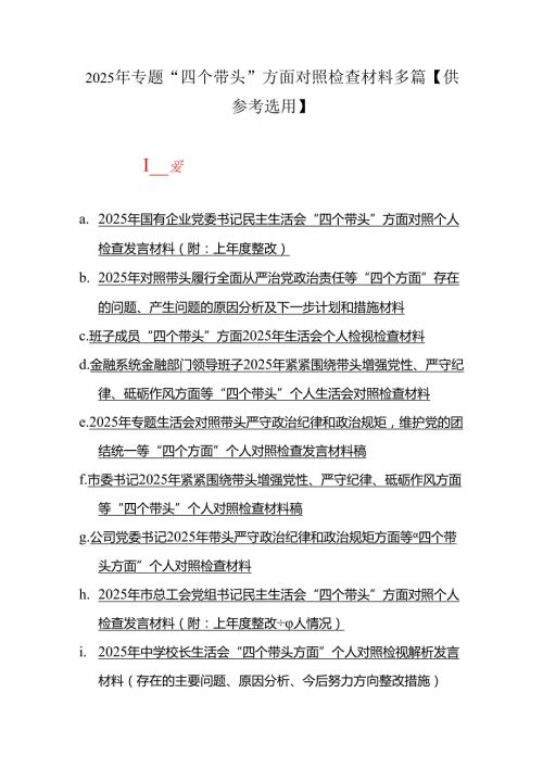 2025年专题“四个带头”方面对照检查材料多篇【供参考选用】.docx