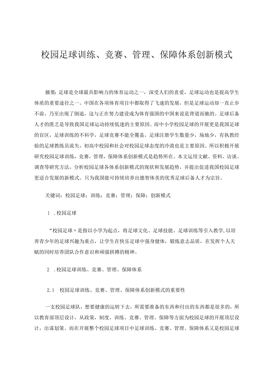 校园足球训练、竞赛、管理、保障体系创新模式 论文.docx_第1页