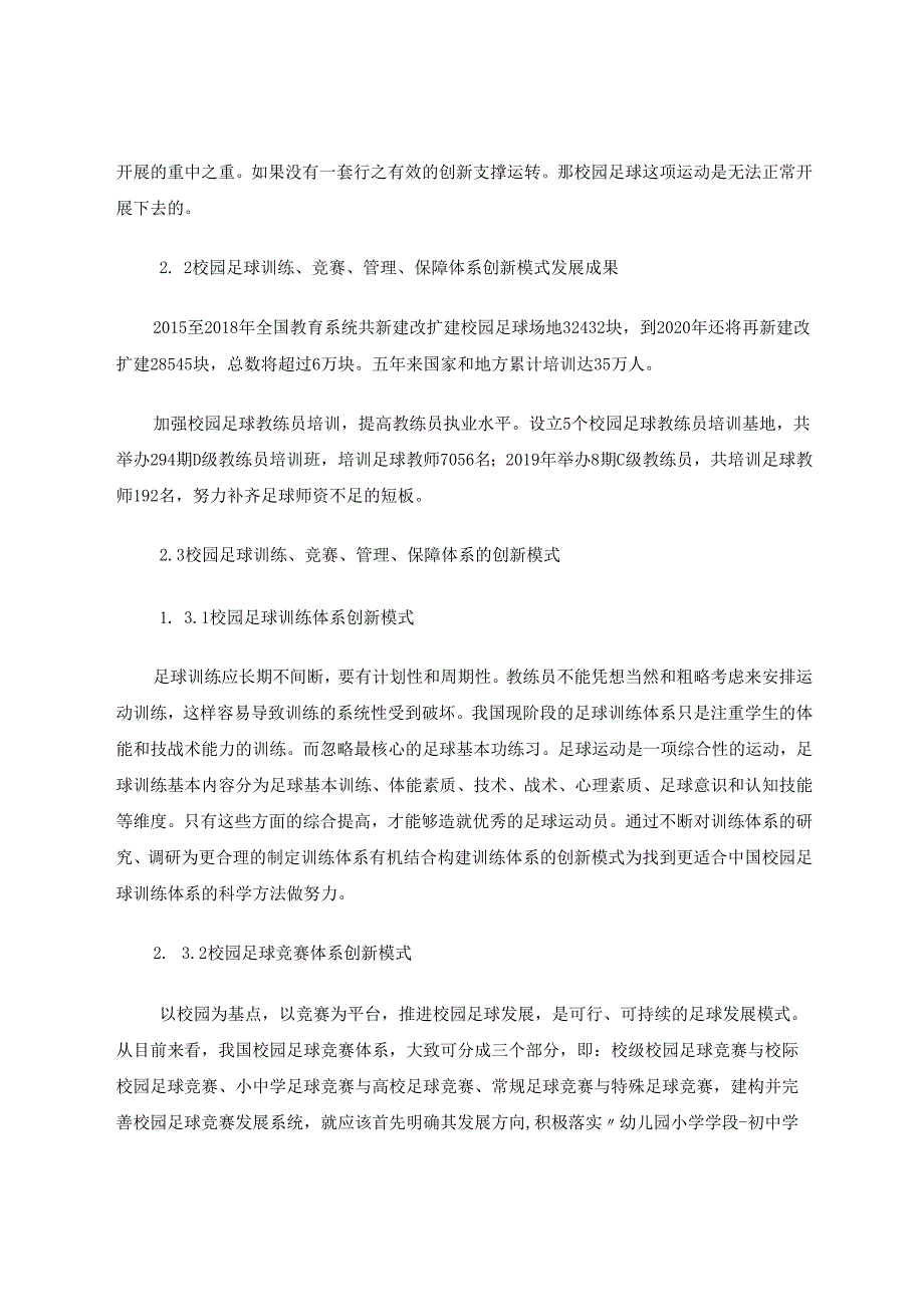 校园足球训练、竞赛、管理、保障体系创新模式 论文.docx_第2页