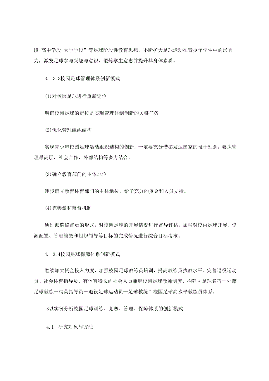 校园足球训练、竞赛、管理、保障体系创新模式 论文.docx_第3页