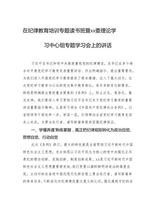 在纪律教育培训专题读书班暨xx委理论学习中心组专题学习会上的讲话.docx