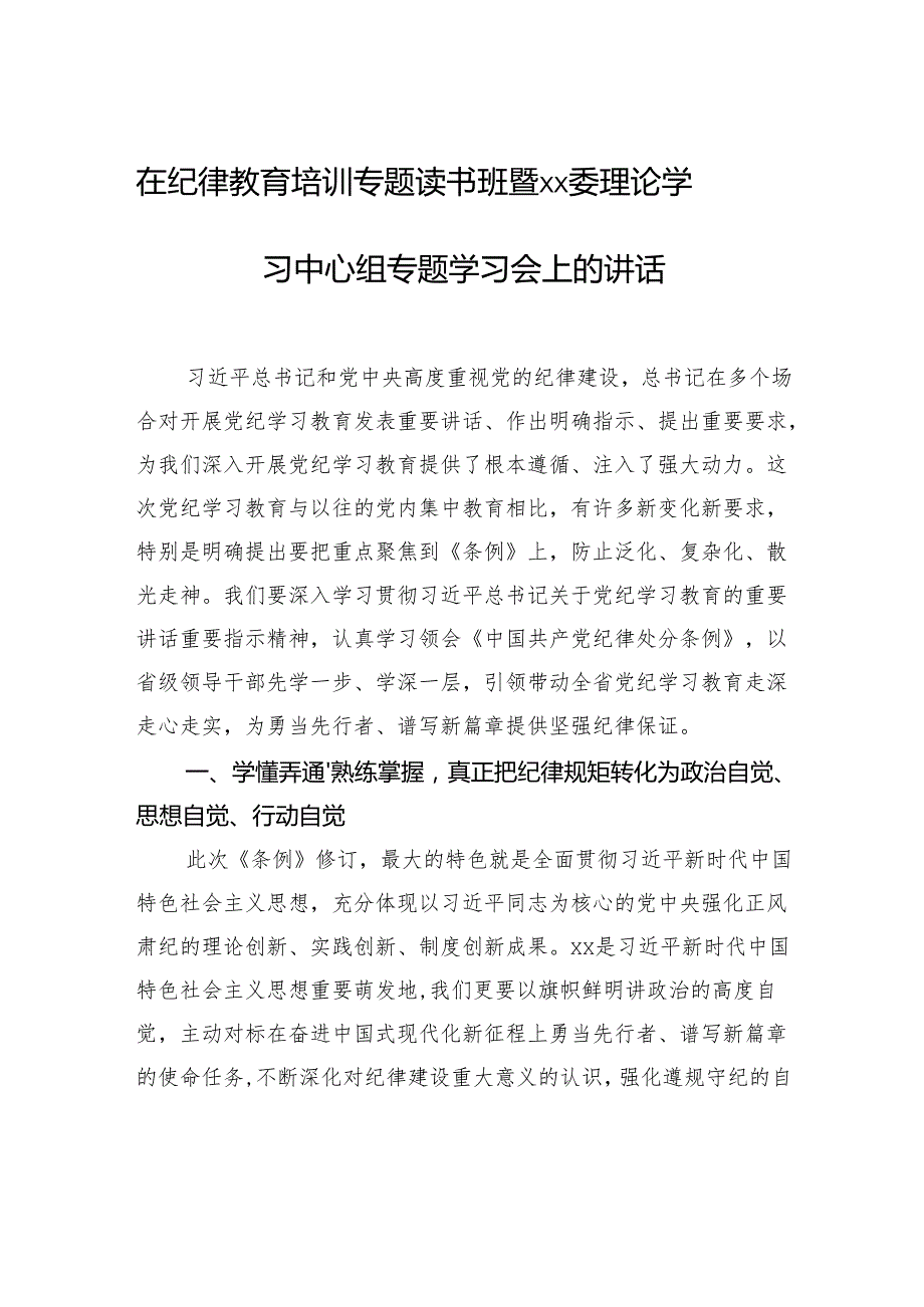 在纪律教育培训专题读书班暨xx委理论学习中心组专题学习会上的讲话.docx_第1页