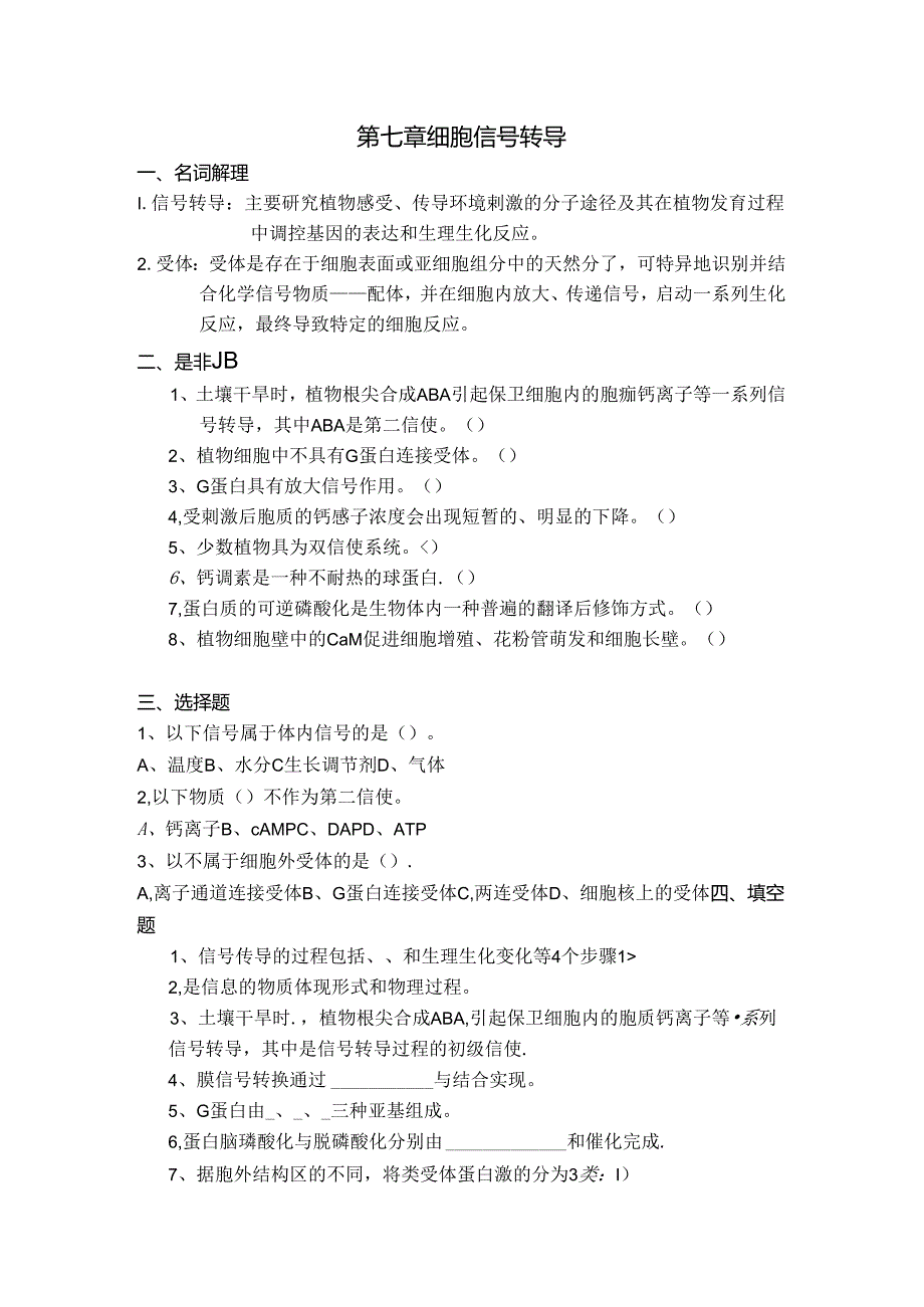 细胞信号转导一.docx_第1页