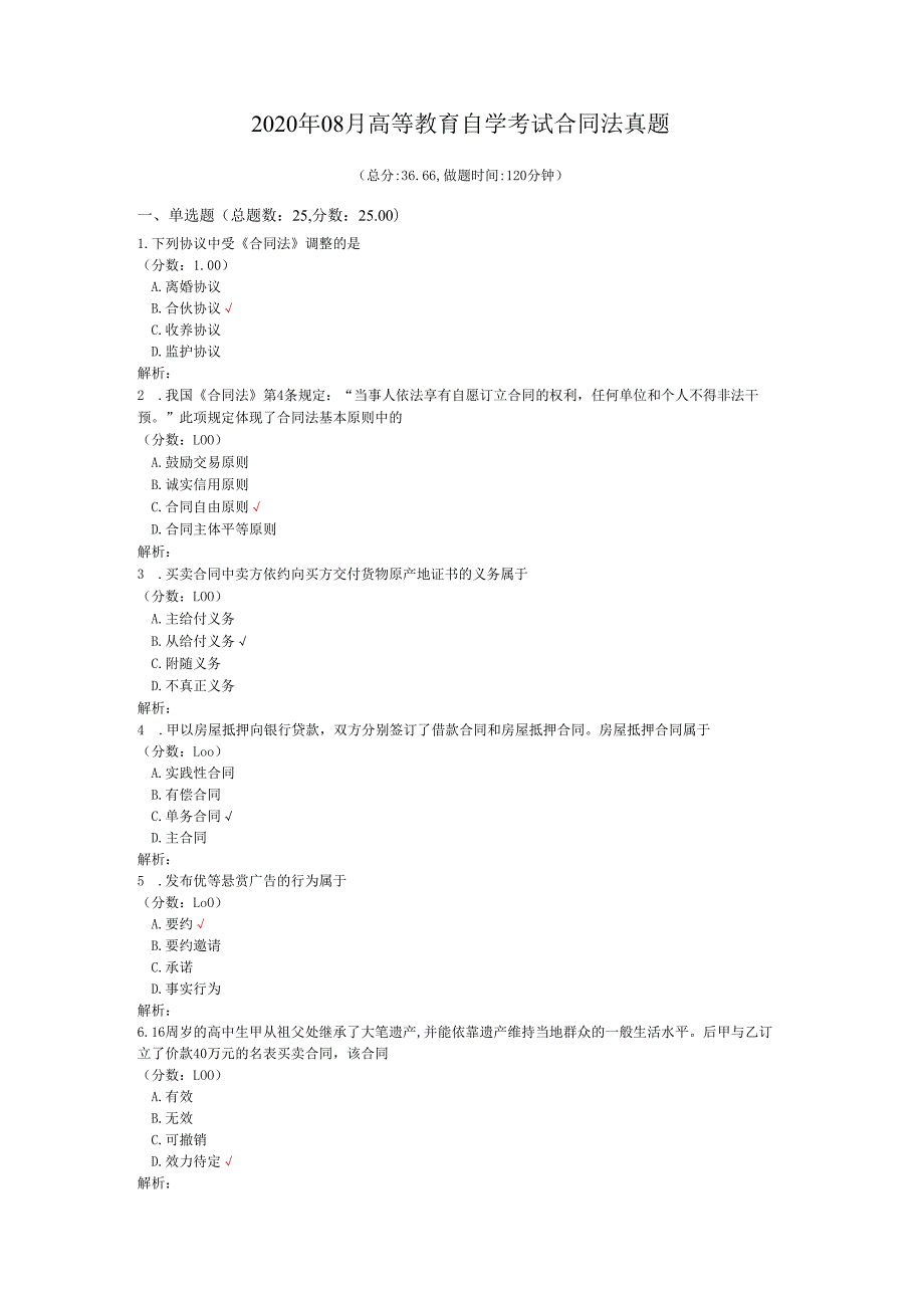 2020年08月高等教育自学考试合同法真题.docx_第1页