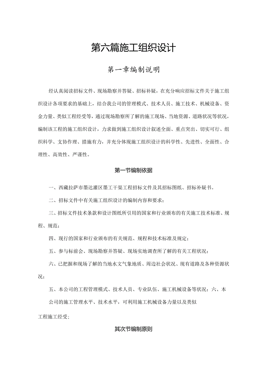 干渠整治施工组织设计方案.docx_第1页