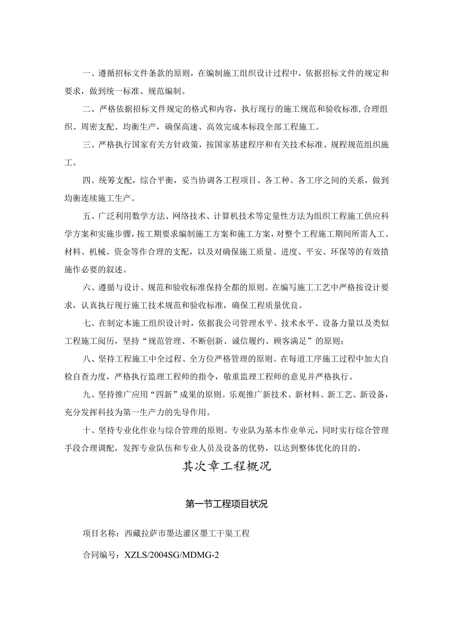 干渠整治施工组织设计方案.docx_第2页
