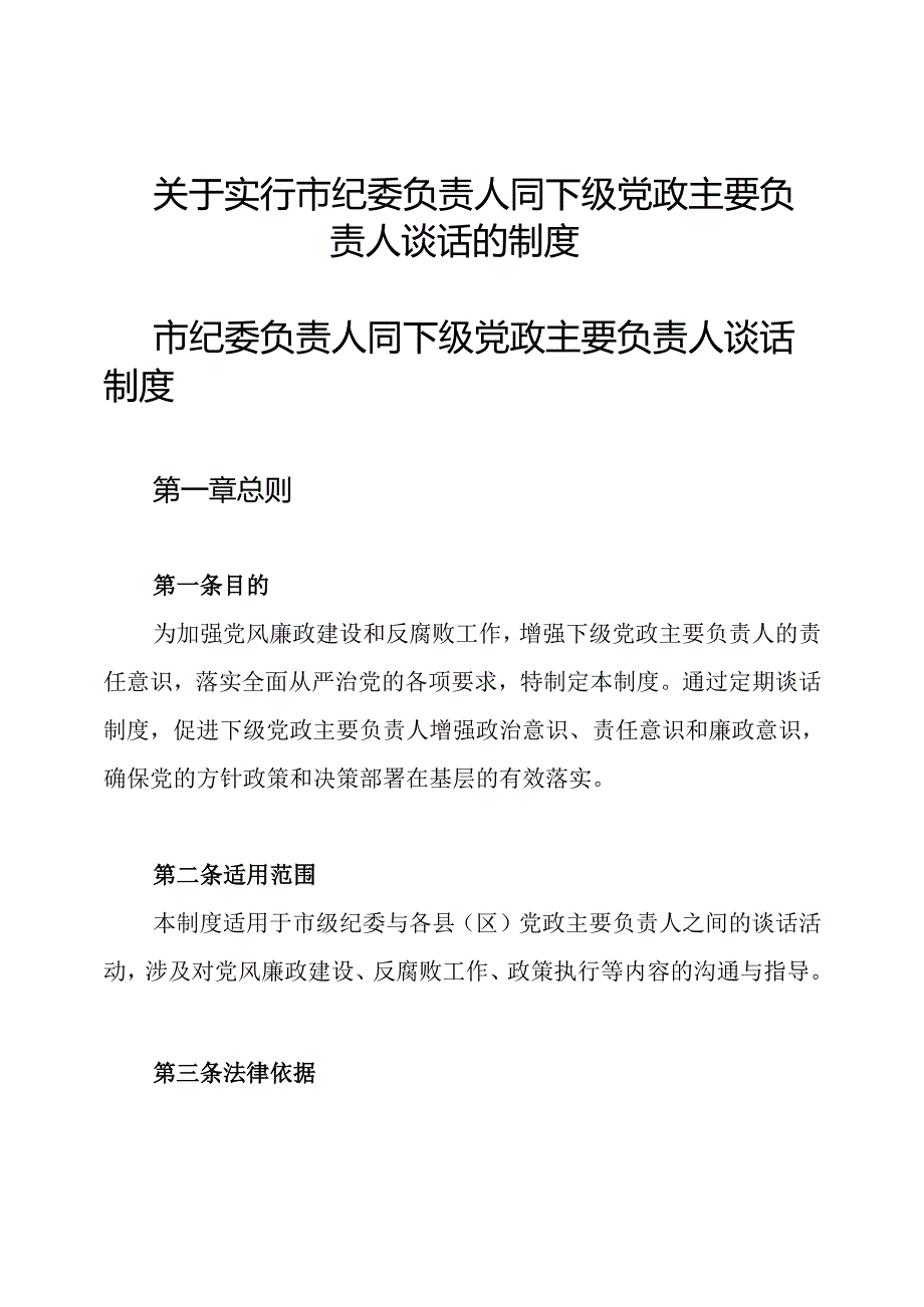 关于实行市纪委负责人同下级党政主要负责人谈话的制度.docx_第1页