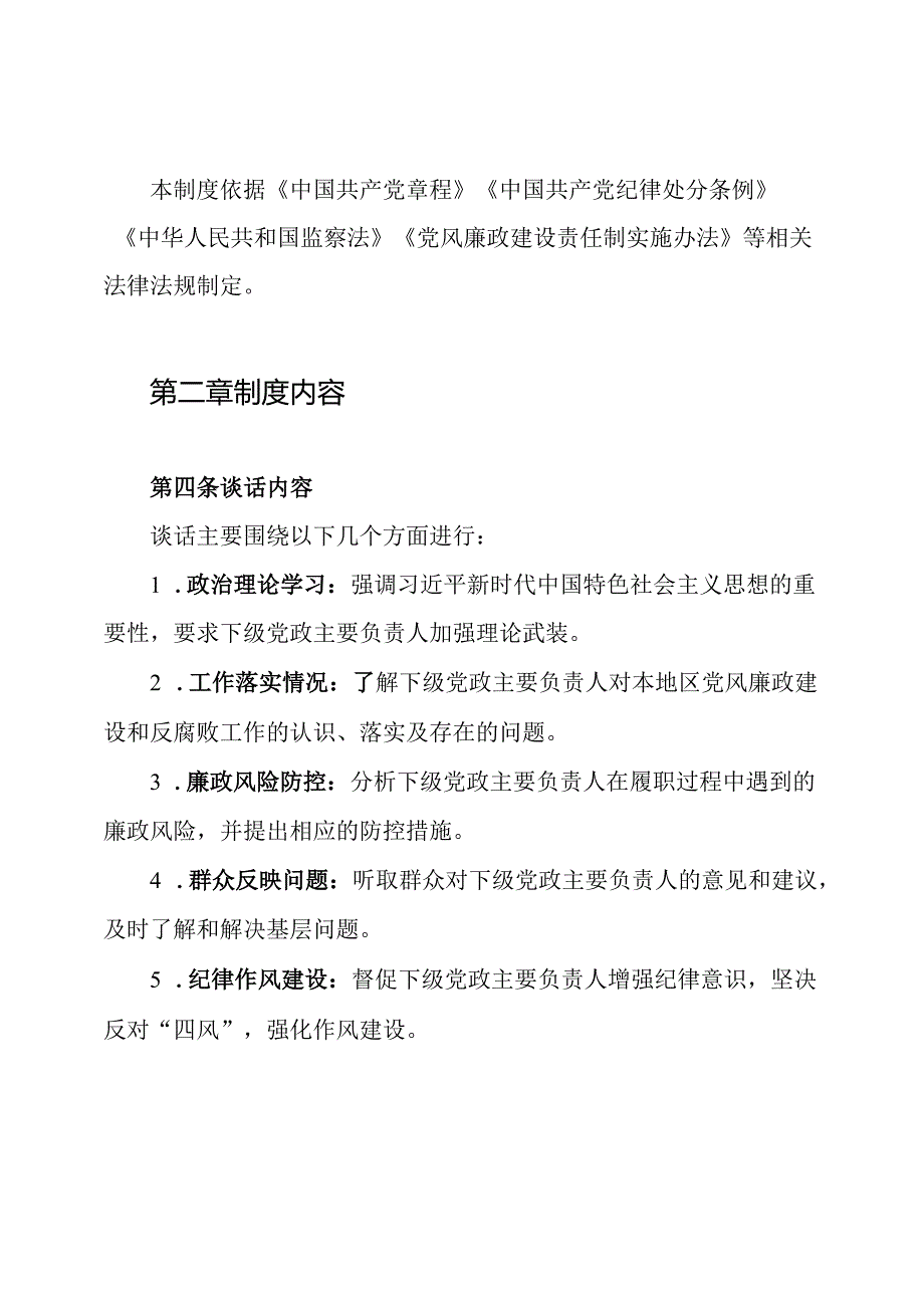 关于实行市纪委负责人同下级党政主要负责人谈话的制度.docx_第2页