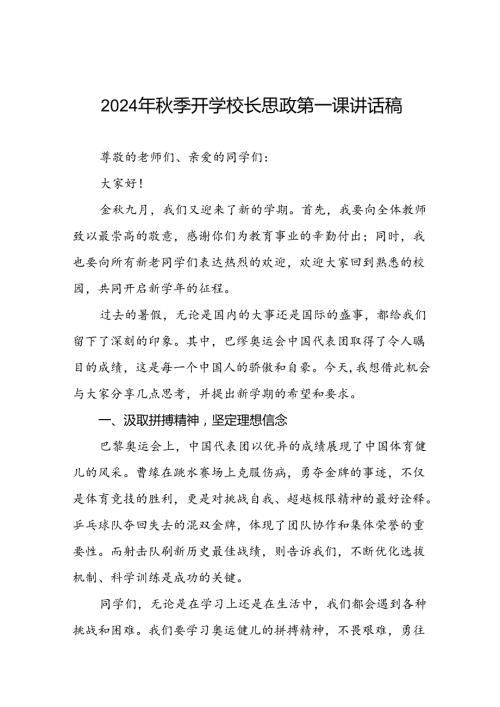 八篇2024年季思政第一课关于2024年巴黎奥运会的讲话稿.docx