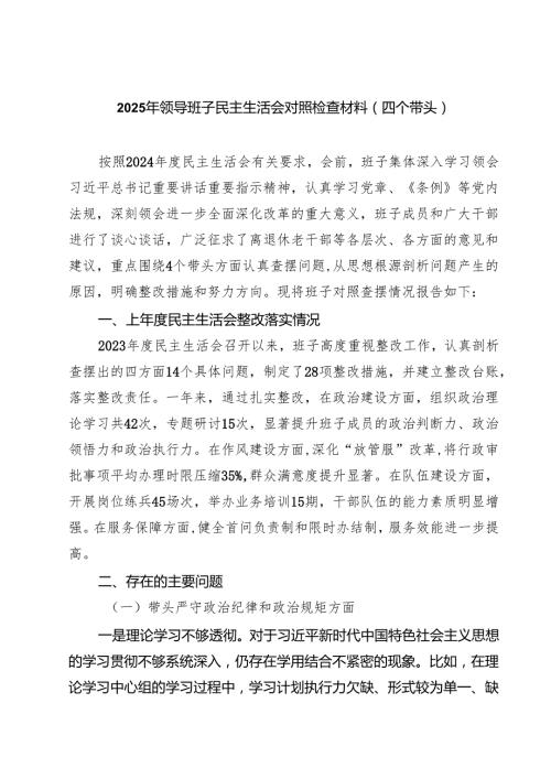 六篇 2025年领导班子民主生活会对照检查材料（四个带头）范文.docx