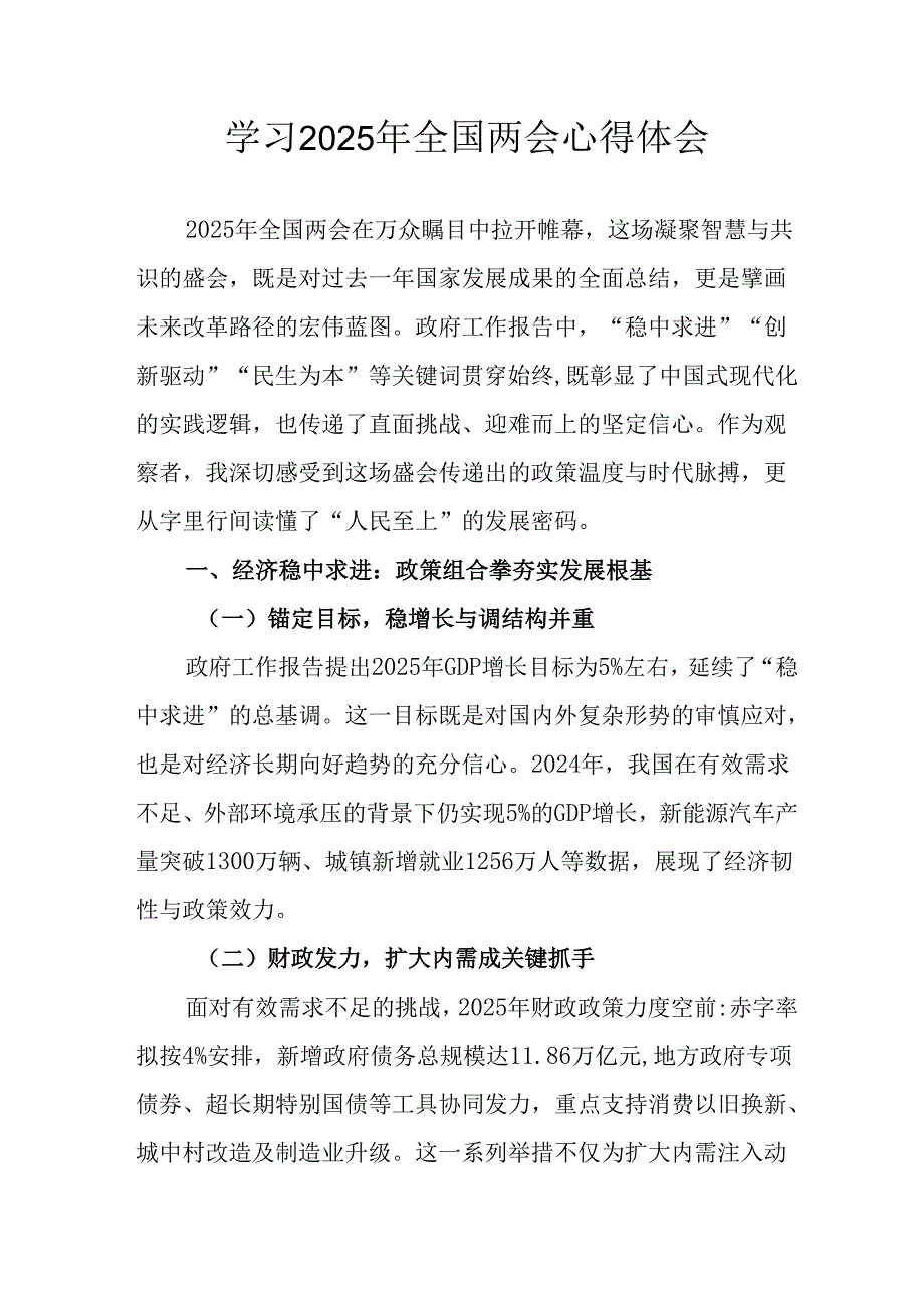 学习2025年《全国两会精神》心得体会 合计12份.docx_第1页