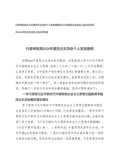 3篇 行政审批局2024民主生活会个人发言提纲+在2024年民主生活会上的点评发言.docx