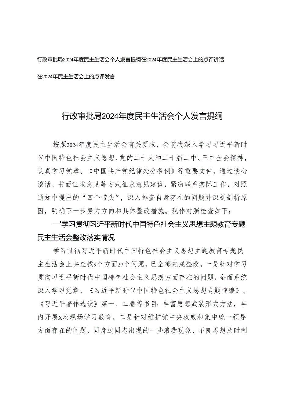 3篇 行政审批局2024民主生活会个人发言提纲+在2024年民主生活会上的点评发言.docx_第1页