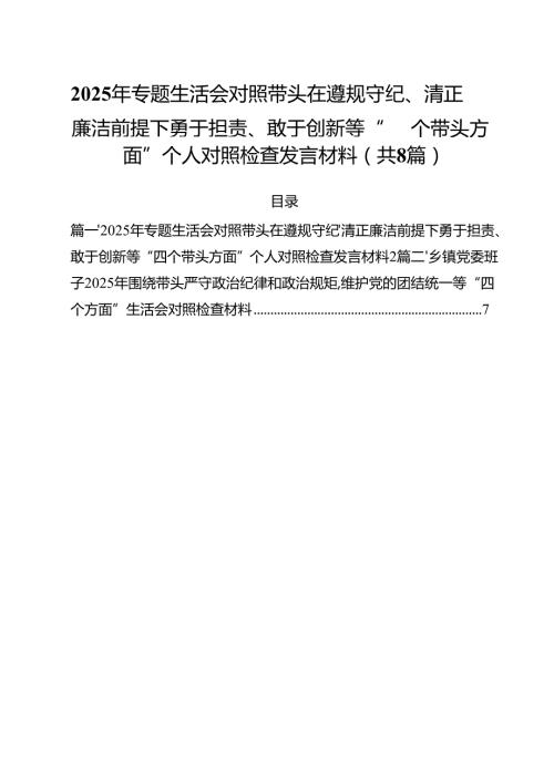 （8篇）2025年专题生活会对照带头在遵规守纪、清正廉洁前提下勇于担责、敢于创新等“四个带头方面”个人对照检查发言材料范文.docx