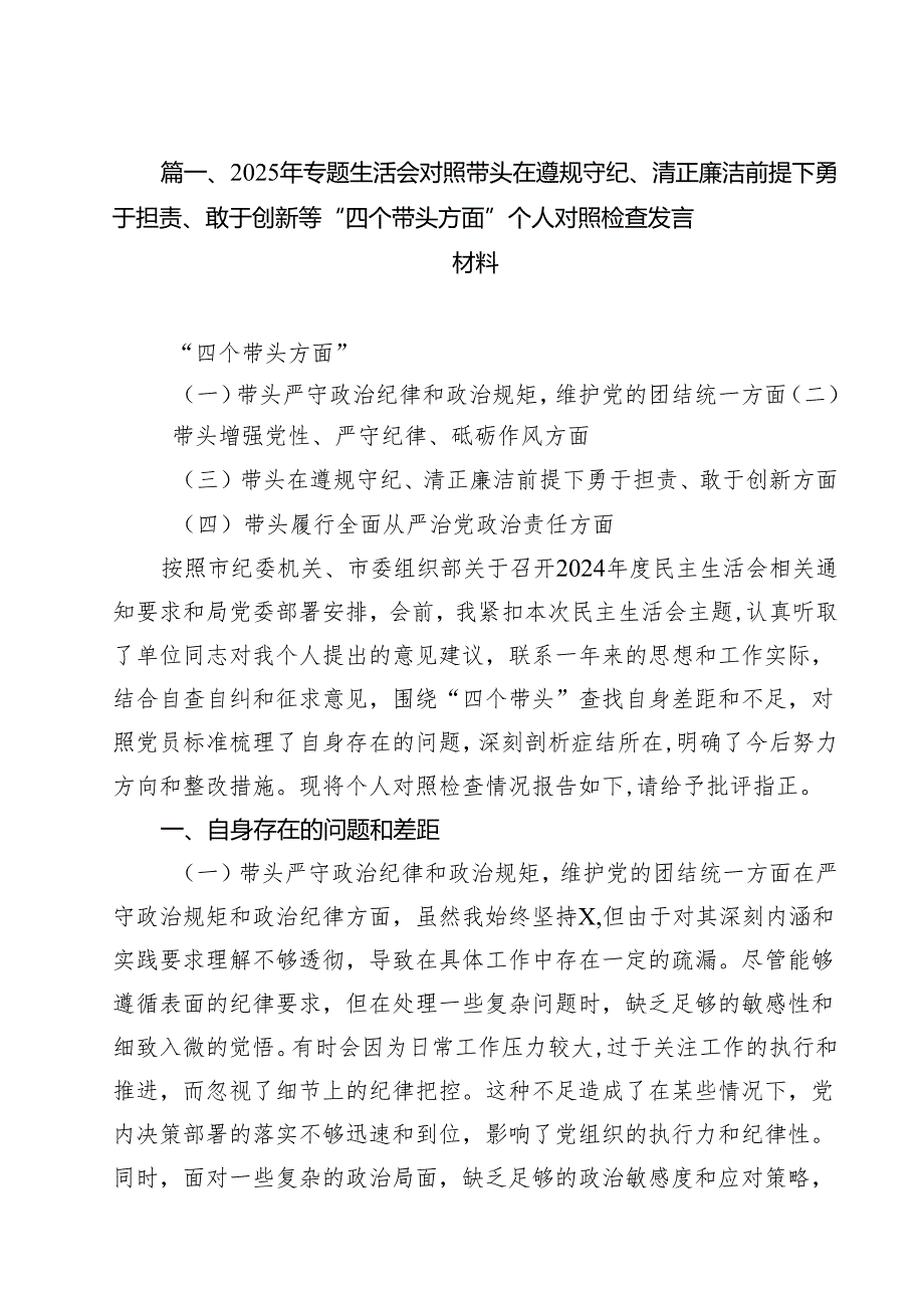 （8篇）2025年专题生活会对照带头在遵规守纪、清正廉洁前提下勇于担责、敢于创新等“四个带头方面”个人对照检查发言材料范文.docx_第2页