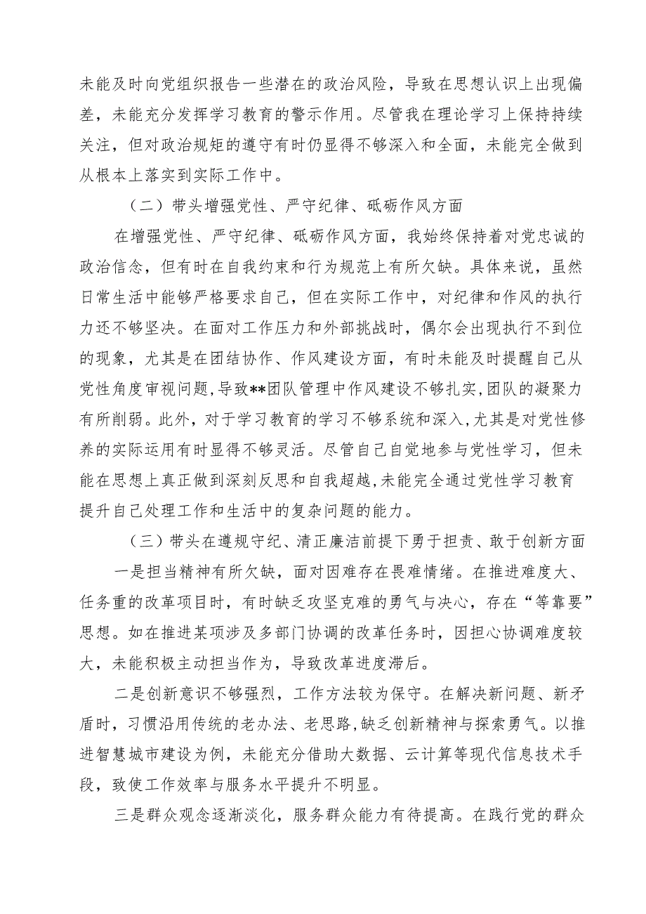 （8篇）2025年专题生活会对照带头在遵规守纪、清正廉洁前提下勇于担责、敢于创新等“四个带头方面”个人对照检查发言材料范文.docx_第3页