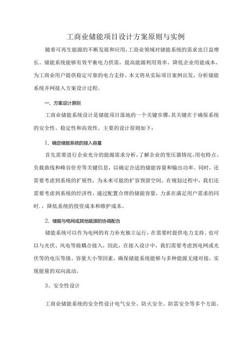 工商业储能项目设计方案原则与实例.docx