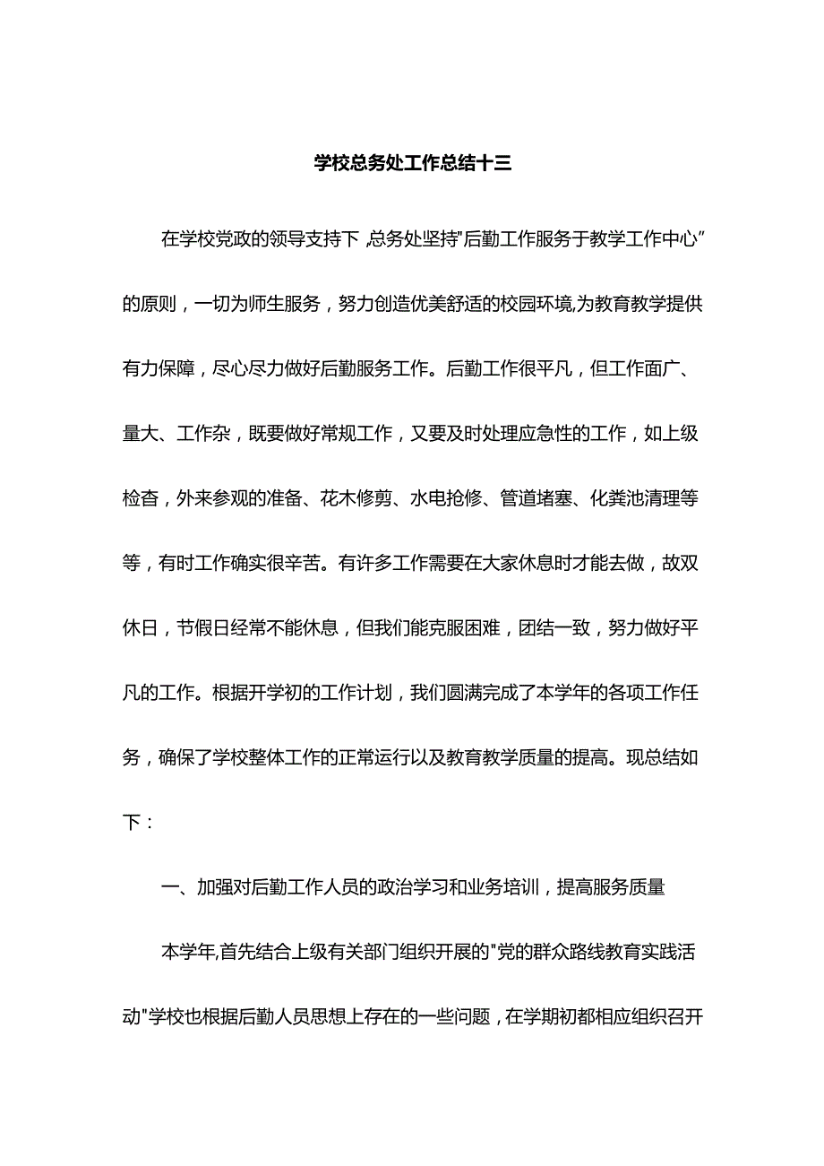 学校总务处工作总结十三.docx_第1页