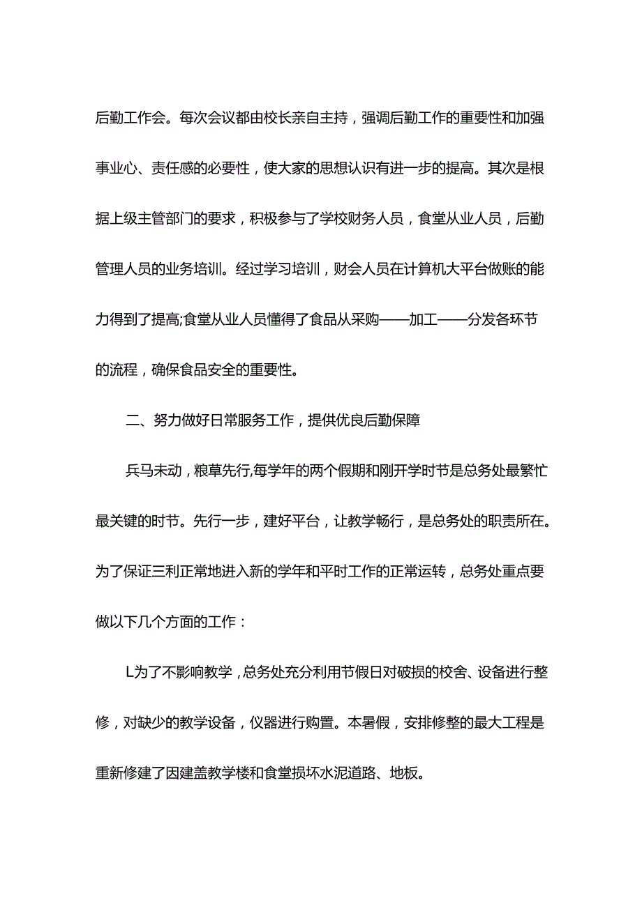 学校总务处工作总结十三.docx_第2页