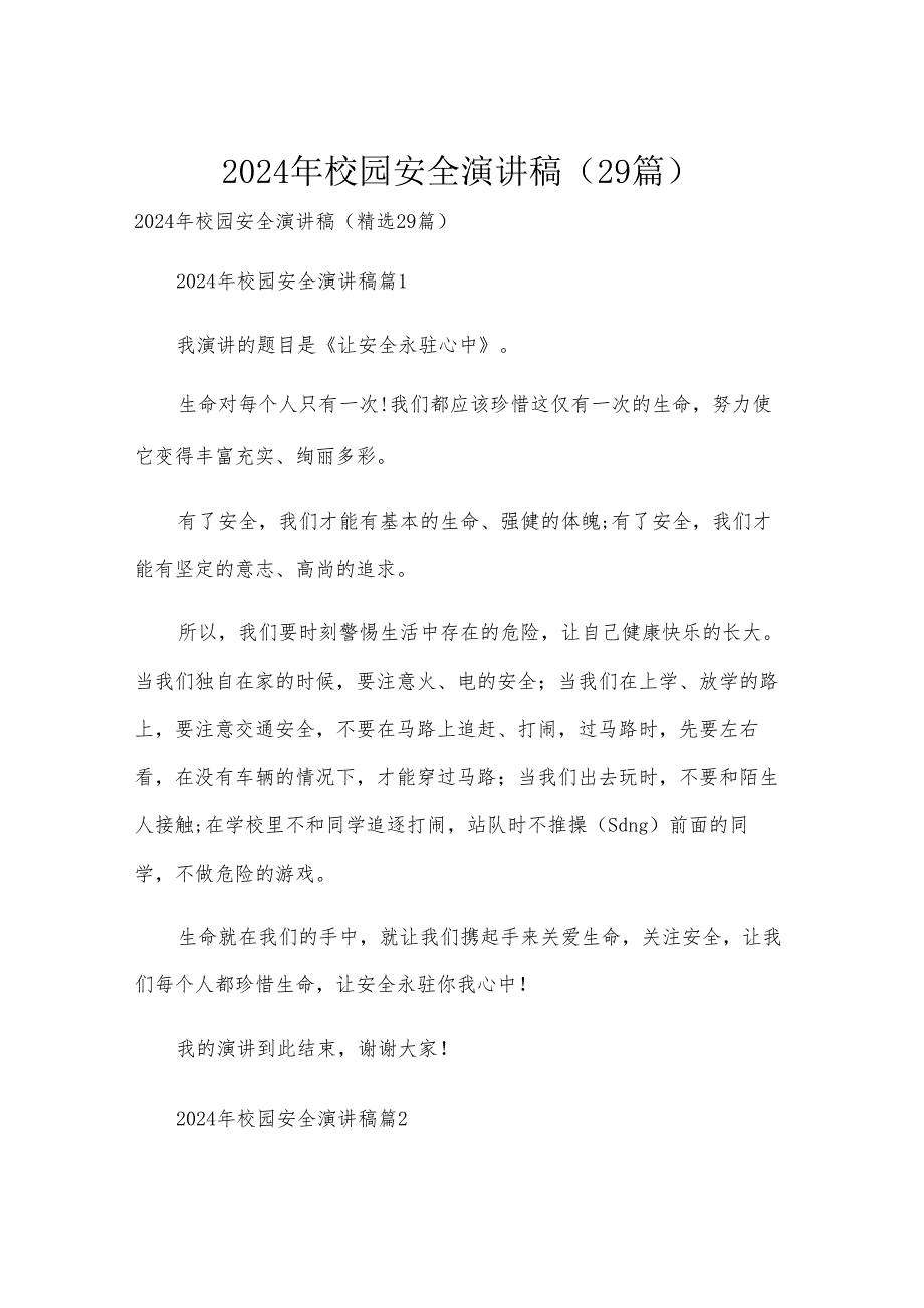 2024年校园安全演讲稿（29篇）.docx_第1页