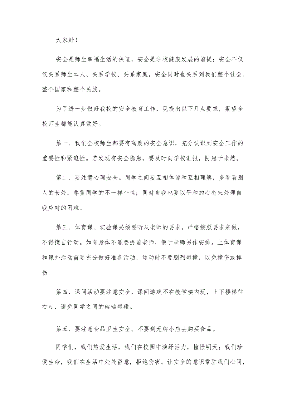 2024年校园安全演讲稿（29篇）.docx_第2页