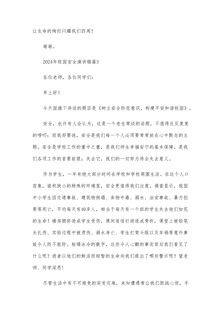 2024年校园安全演讲稿（29篇）.docx_第3页