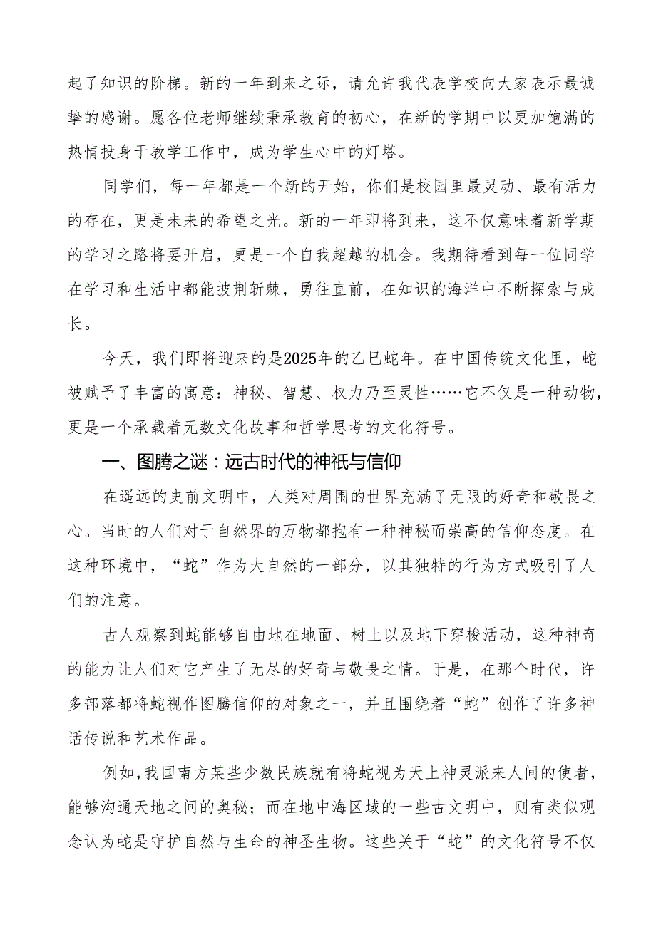 2025年开学典礼校长致辞：蛇年之下的文化与智慧等两篇.docx_第3页
