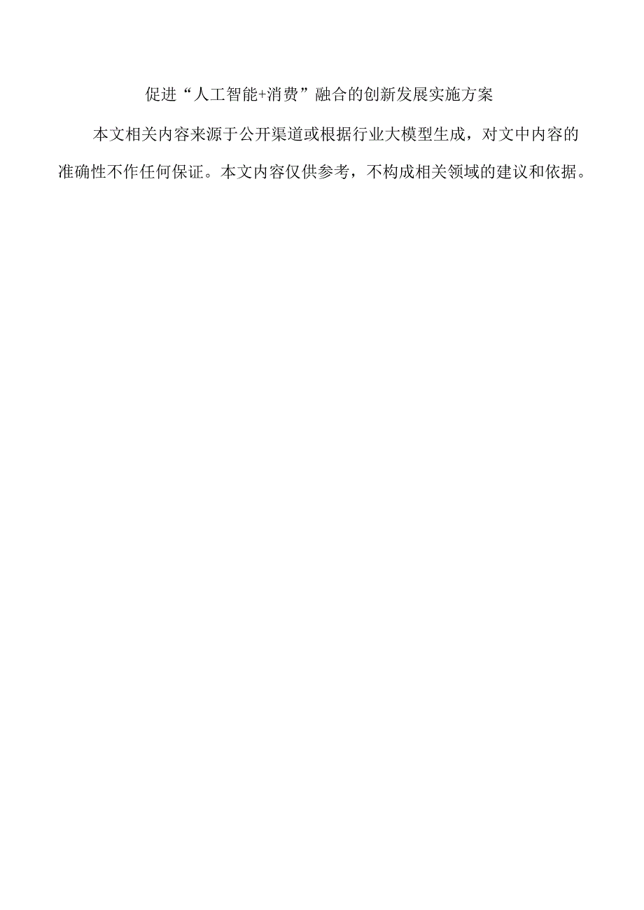促进“人工智能+消费”融合的创新发展实施方案.docx_第1页