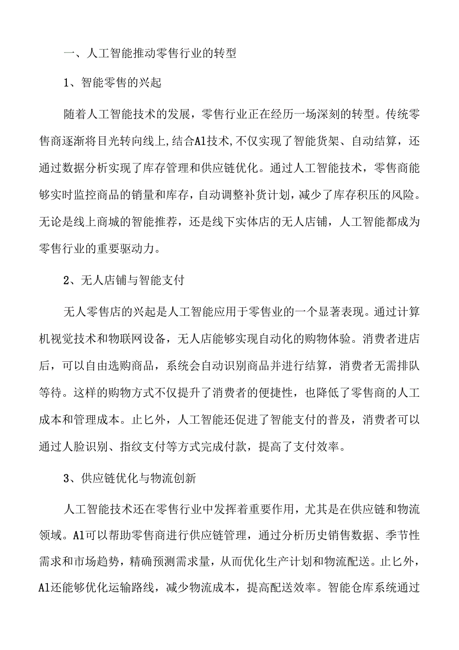 促进“人工智能+消费”融合的创新发展实施方案.docx_第3页