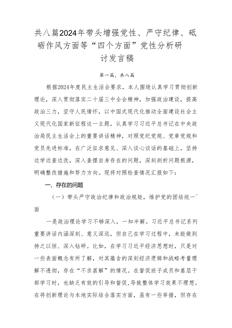 共八篇2024年带头增强党性、严守纪律、砥砺作风方面等“四个方面”党性分析研讨发言稿.docx_第1页