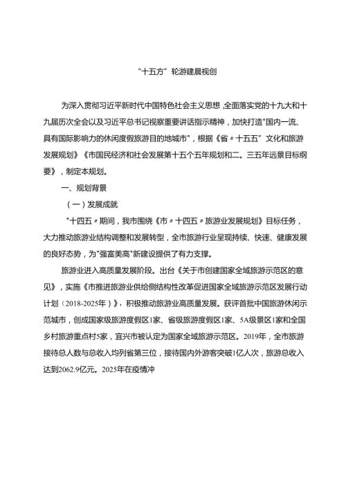 “十五五”旅游发展规划.docx