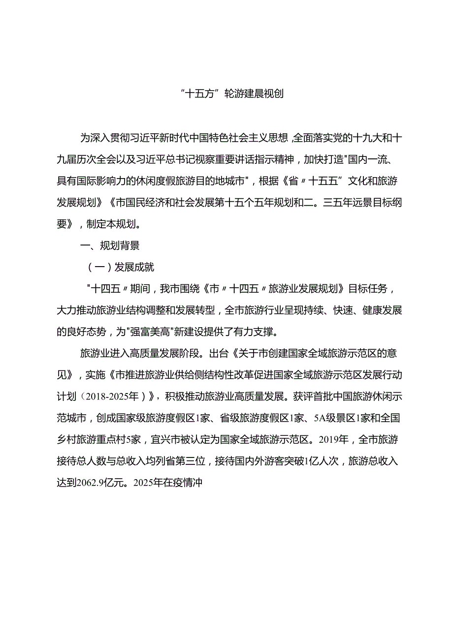 “十五五”旅游发展规划.docx_第1页