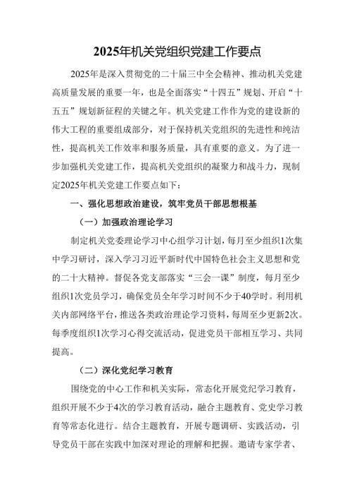 2025年机关党组织党建工作要点(1).docx