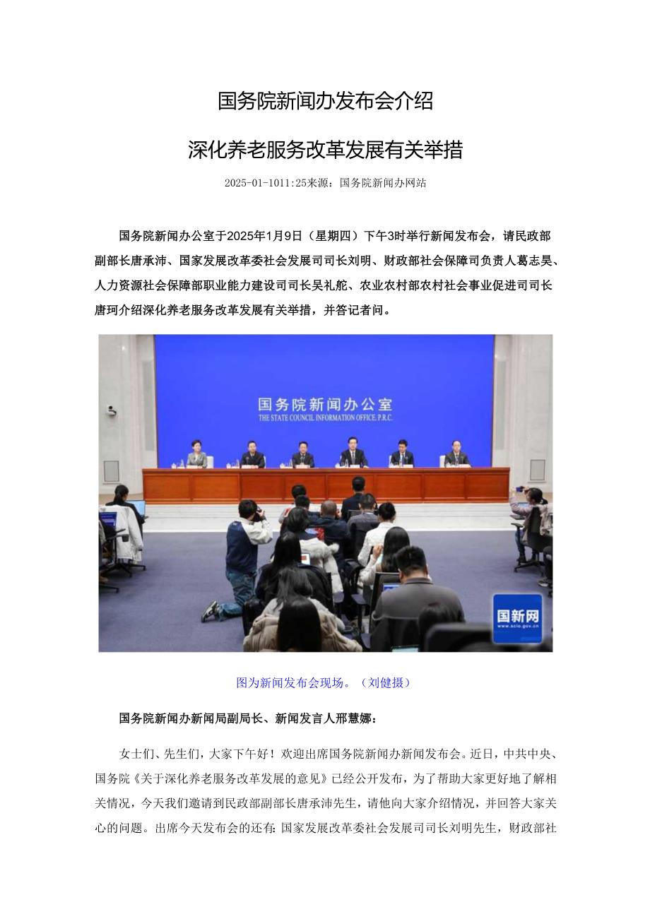 2025.1国务院新闻办发布会介绍深化养老服务改革发展有关举措.docx_第1页