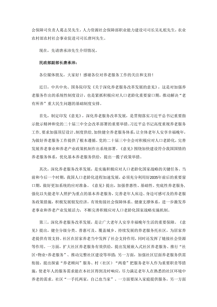 2025.1国务院新闻办发布会介绍深化养老服务改革发展有关举措.docx_第2页