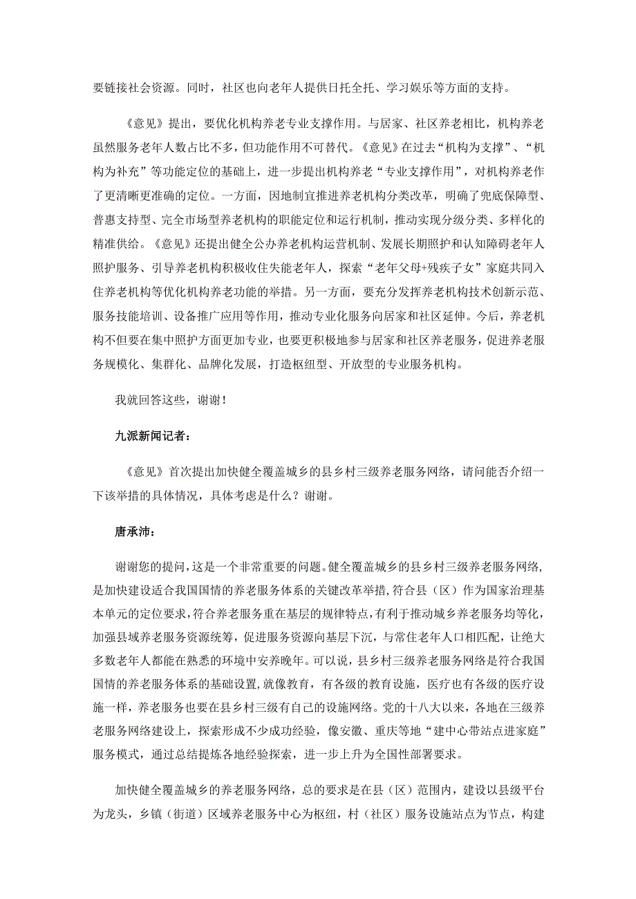 2025.1国务院新闻办发布会介绍深化养老服务改革发展有关举措.docx_第3页