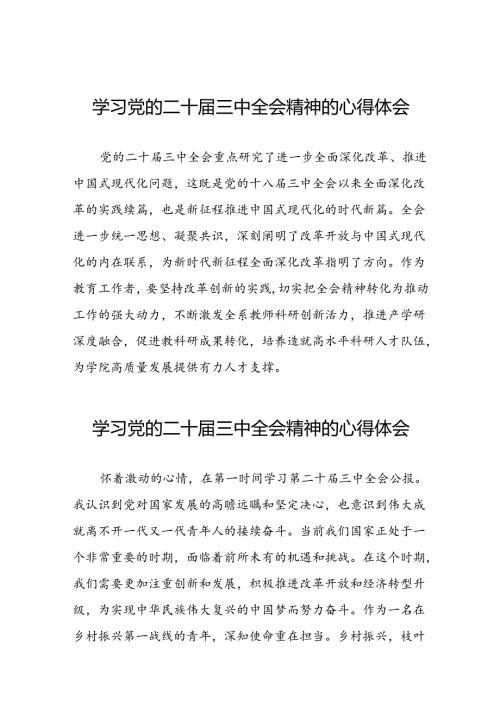 党的二十三中全会精神的学习感悟警合集28篇.docx