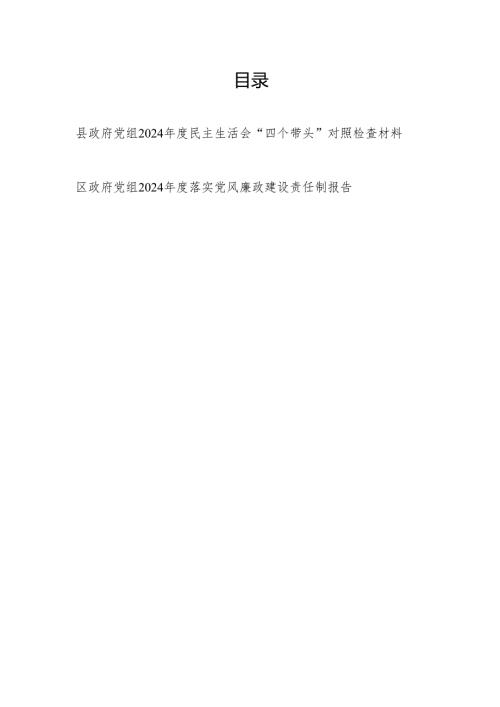 县政府党组2024民主生活会“四个带头”对照检查材料和区政府党组2024落实党风廉政建设责任制报告.docx