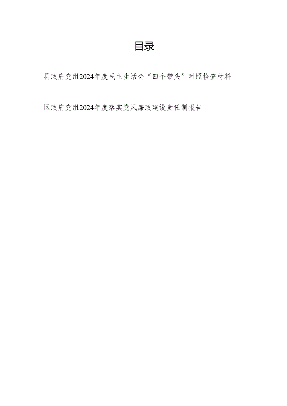 县政府党组2024民主生活会“四个带头”对照检查材料和区政府党组2024落实党风廉政建设责任制报告.docx_第1页