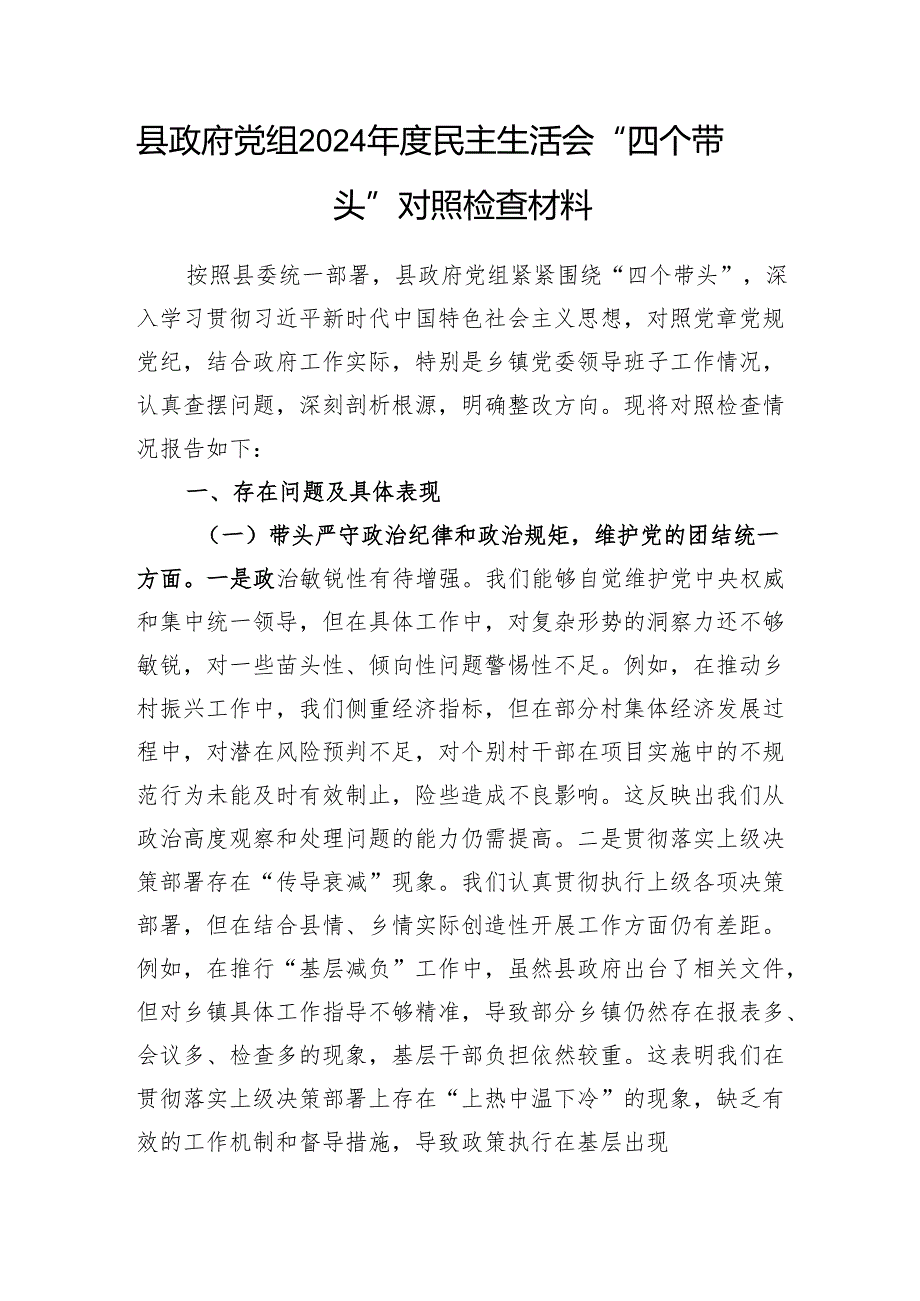 县政府党组2024民主生活会“四个带头”对照检查材料和区政府党组2024落实党风廉政建设责任制报告.docx_第2页