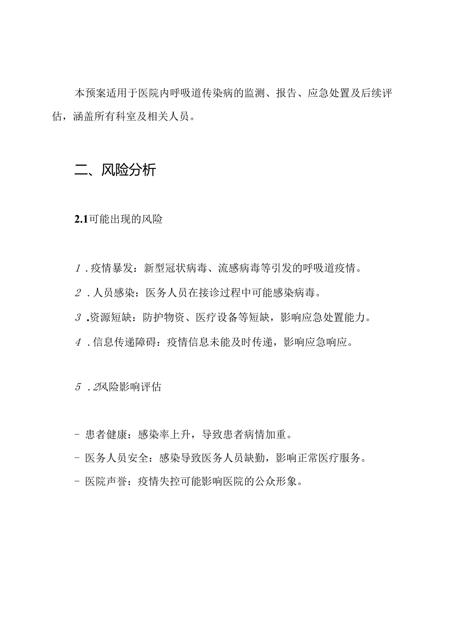 医院呼吸道传染病应急预案.docx_第2页